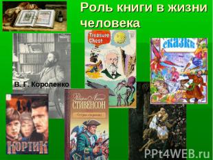 Роль книги в жизни человека