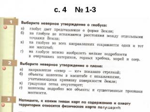 с. 4 № 1-3