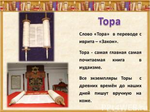 Тора Слово «Тора» в переводе с иврита – «Закон».Тора - самая главная самая почит