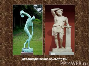 Древнегреческие скульптуры