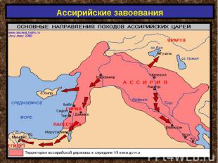Ассирийские завоевания