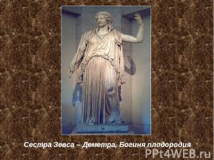 Сестра Зевса – Деметра, Богиня плодородия