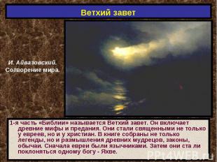 Ветхий завет И. Айвазовский.Сотворение мира.1-я часть «Библии» называется Ветхий