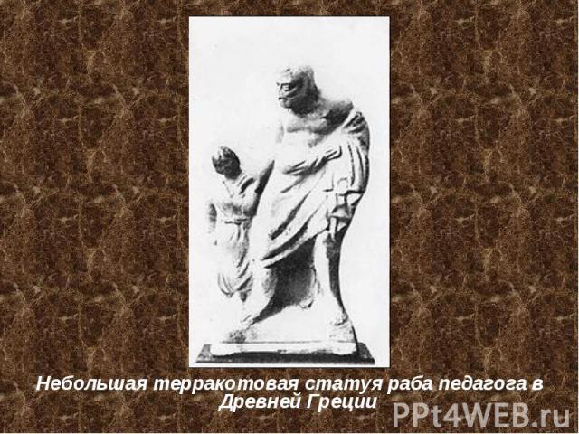 Небольшая терракотовая статуя раба педагога в Древней Греции