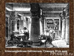 Александрийская библиотека. Гравюра 19-го века
