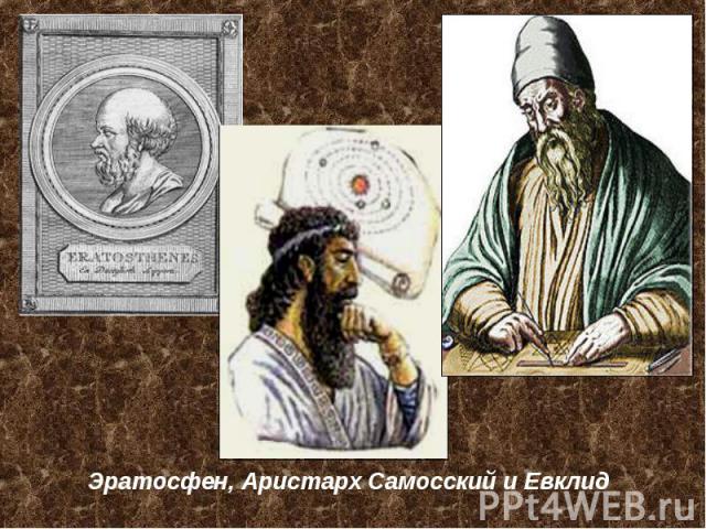 Эратосфен, Аристарх Самосский и Евклид