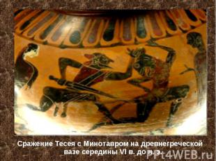 Сражение Тесея с Минотавром на древнегреческой вазе середины VI в. до н. э.