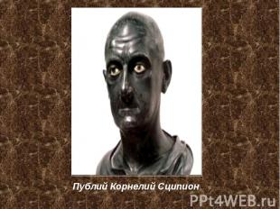 Публий Корнелий Сципион