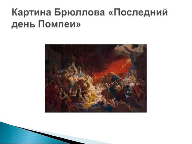 Картина Брюллова «Последний день Помпеи»