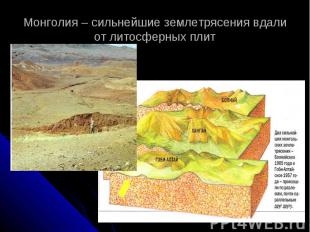 Монголия – сильнейшие землетрясения вдали от литосферных плит