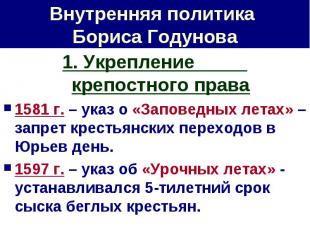 Внутренняя политика Бориса Годунова 1. Укрепление крепостного права1581 г. – ука