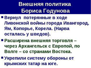 Внешняя политика Бориса Годунова Вернул потерянные в ходе Ливонской войны города