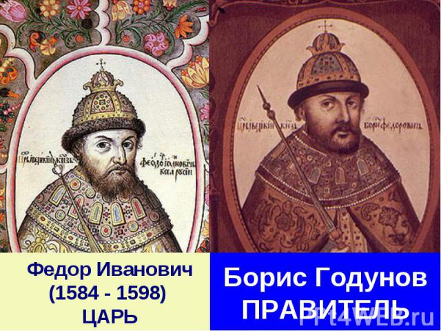 Федор Иванович (1584 - 1598) ЦАРЬБорис ГодуновПРАВИТЕЛЬ