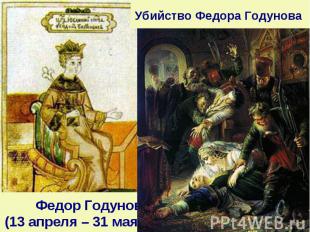 Убийство Федора Годунова Федор Годунов (13 апреля – 31 мая 1605)