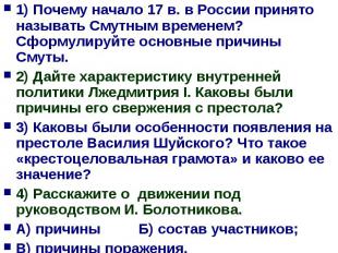 1) Почему начало 17 в. в России принято называть Смутным временем? Сформулируйте