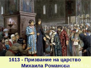 1613 - Призвание на царство Михаила Романова