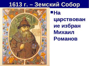 1613 г. – Земский Собор На царствование избран Михаил Романов