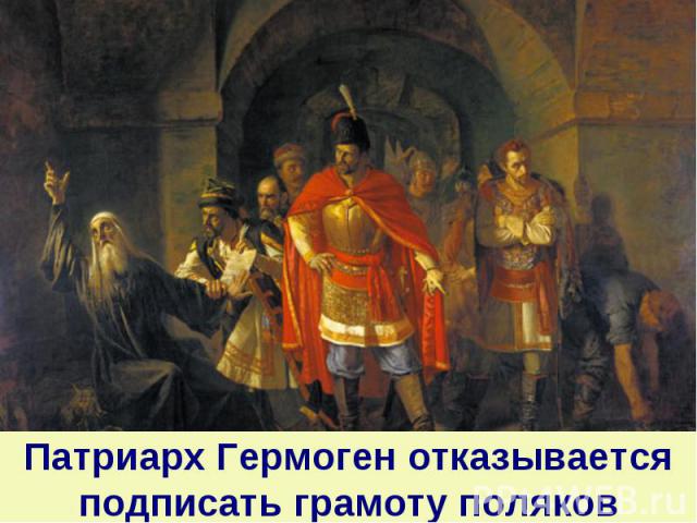 Патриарх Гермоген отказывается подписать грамоту поляков