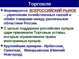 Торговля Формируется ВСЕРОССИЙСКИЙ РЫНОК – укрепление хозяйственных связей и обм