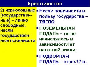 Крестьянство 2) черносошные (государствен-ные) – лично свободные, несли государс