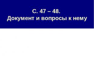 С. 47 – 48. Документ и вопросы к нему