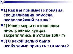 1) Как вы понимаете понятия: специализация ремесла, всероссийский рынок?2) Какие