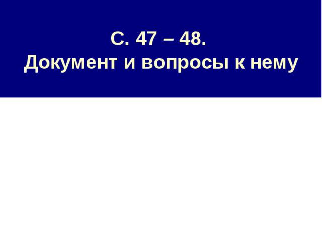 С. 47 – 48. Документ и вопросы к нему