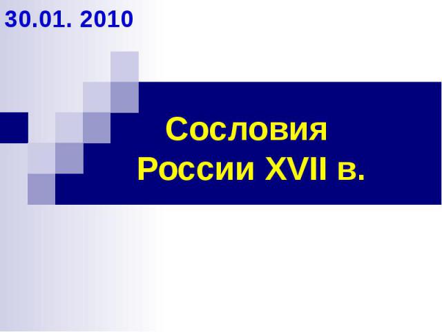 Сословия России XVII в.