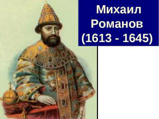 Михаил Романов (1613 - 1645)