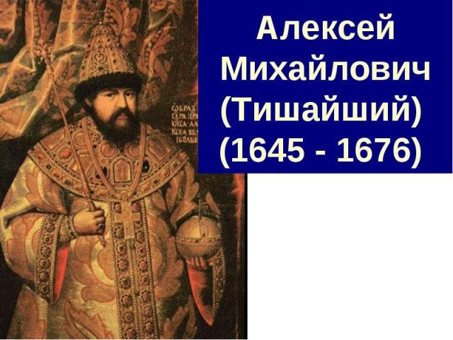 Алексей Михайлович (Тишайший) (1645 - 1676)