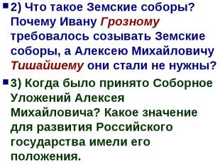 2) Что такое Земские соборы? Почему Ивану Грозному требовалось созывать Земские