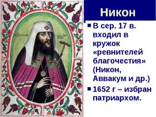 Никон В сер. 17 в. входил в кружок «ревнителей благочестия» (Никон, Аввакум и др