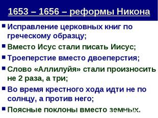 1653 – 1656 – реформы Никона Исправление церковных книг по греческому образцу;Вм