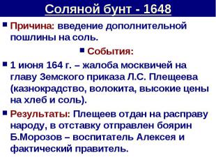 Соляной бунт - 1648 Причина: введение дополнительной пошлины на соль.События: 1