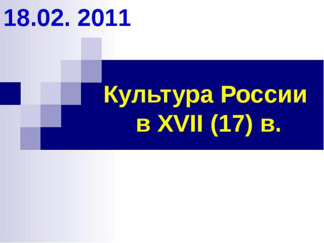 Культура России в XVII (17) в.18.02. 2011
