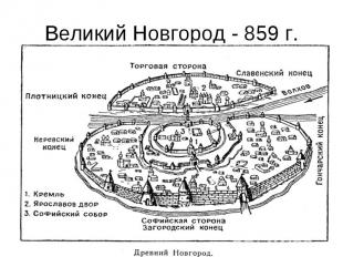 Великий Новгород - 859 г.