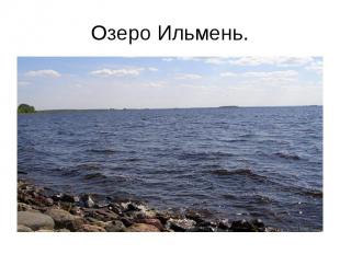 Озеро Ильмень.