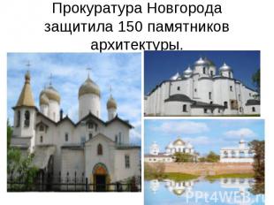 Прокуратура Новгорода защитила 150 памятников архитектуры.