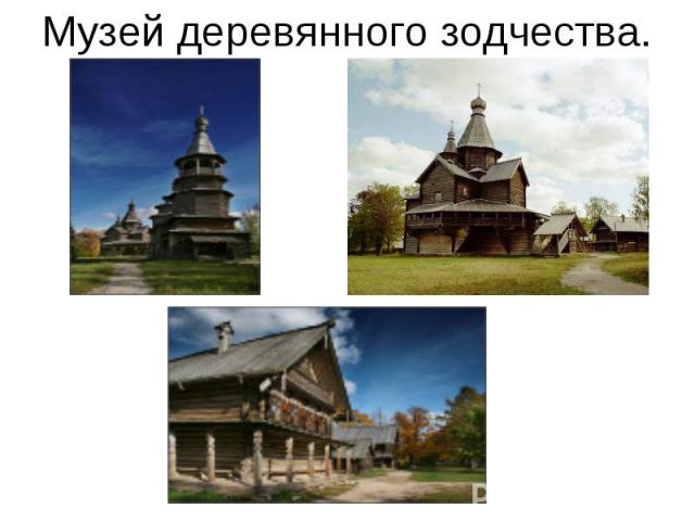 Музей деревянного зодчества.