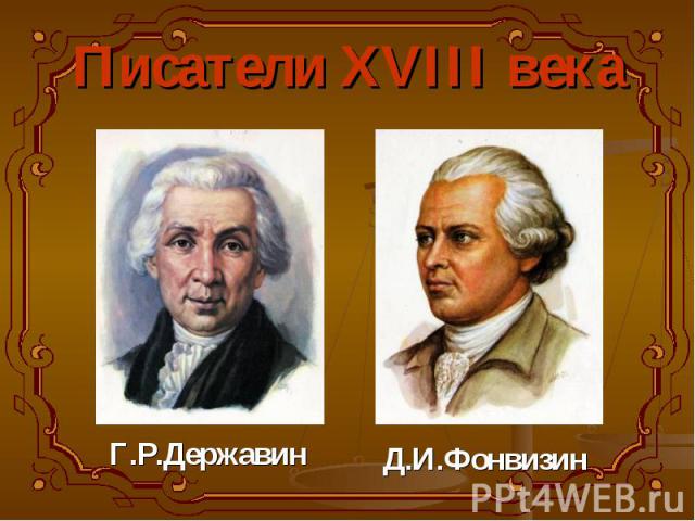 Писатели XVIII века Г.Р.ДержавинД.И.Фонвизин