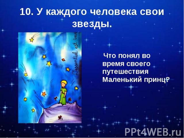 10. У каждого человека свои звезды. Что понял во время своего путешествия Маленький принц?