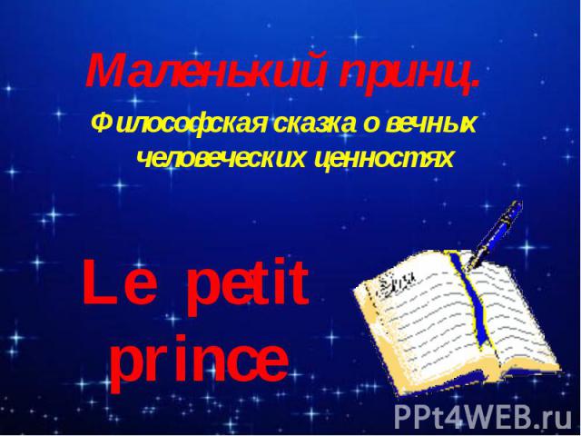 Маленький принц.Философская сказка о вечных человеческих ценностяхLe petit prince