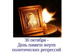 30 октября - День памяти жертвполитических репрессий