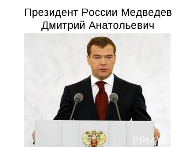 Президент России Медведев Дмитрий Анатольевич