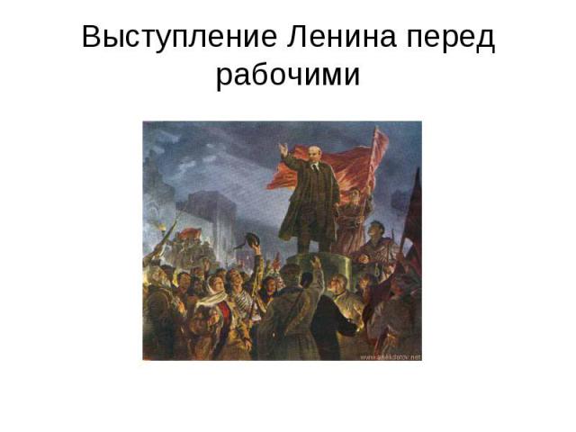 Выступление Ленина перед рабочими