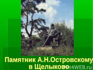 Памятник А.Н.Островскому в Щелыково