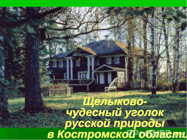 Щелыково- чудесный уголок русской природы в Костромской области