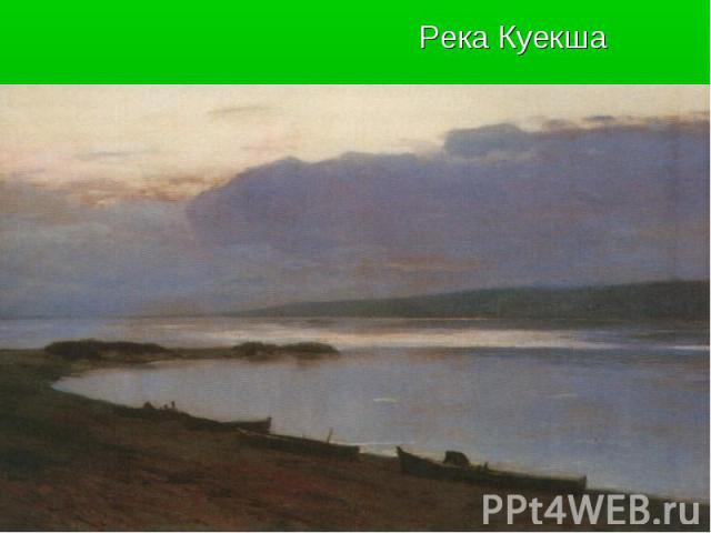 Река Куекша