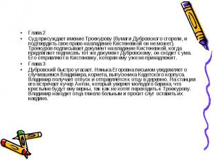 Глава 2Суд присуждает имение Троекурову (бумаги Дубровского сгорели, и подтверди