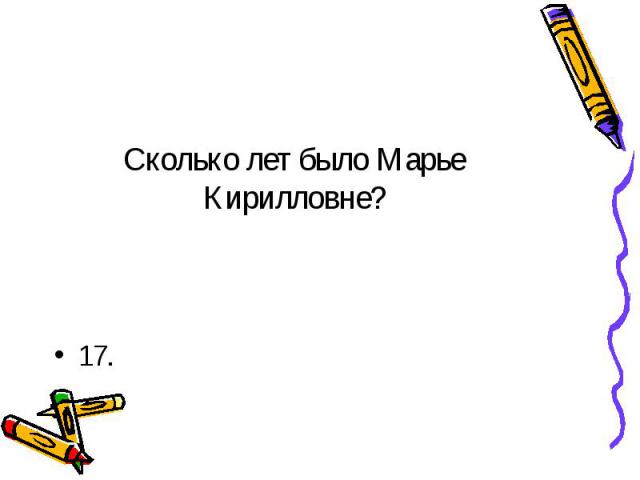 Сколько лет было Марье Кирилловне?